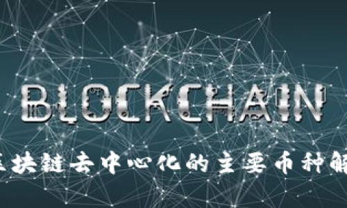 区块链去中心化的主要币种解析