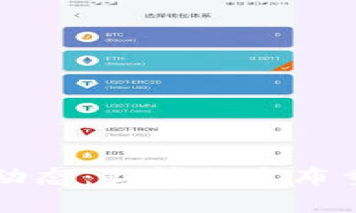 区块链最新动态:彭博社发布重要消息解读