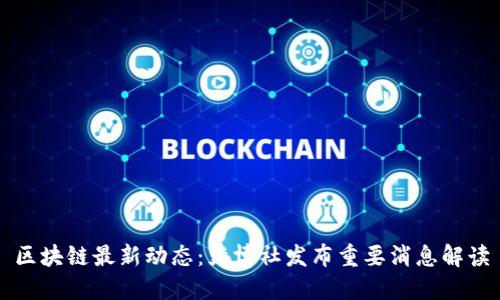 区块链最新动态:彭博社发布重要消息解读