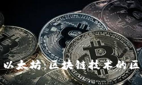 比特币与以太坊:区块链技术的区别与比较