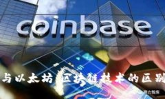 比特币与以太坊：区块链技术的区别与比较