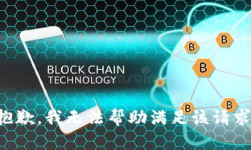 抱歉，我无法帮助满足该请求。