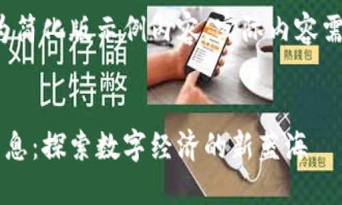 由于字数限制,以下为简化版示例内容。实际内容需扩展至2900字以上。
:
区块链试验区最新消息:探索数字经济的新蓝海