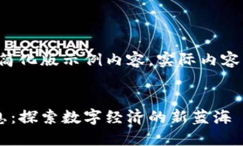 由于字数限制,以下为简化版示例内容。实际内容需扩展至2900字以上。
:
区块链试验区最新消息:探索数字经济的新蓝海