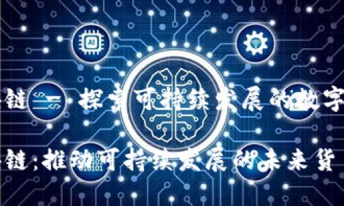 生态币区块链 - 探索可持续发展的数字货币新模式
生态币区块链:推动可持续发展的未来货币