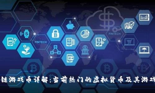 区块链游戏币详解:当前热门的虚拟货币及其游戏应用