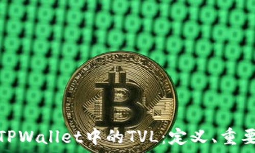   
深入了解TPWallet中的TVL：定义、重要性及影响