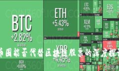 币圈能否代替区块链股票的深度探讨