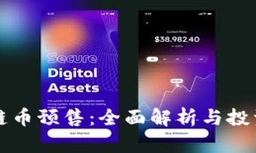 区块链币预售:全面解析与投资策略