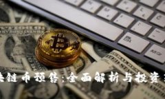 区块链币预售：全面解析与投资策略