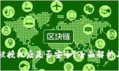 TPWallet被授权后是否安全？全面解析与注意事项