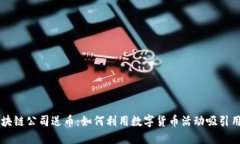 区块链公司送币：如何利用数字货币活动吸引用