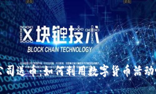 区块链公司送币:如何利用数字货币活动吸引用户
