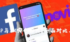 钱包TP与IM哪个好用？全面对比与分析