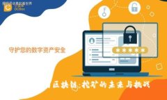 比特币与区块链：挖矿的未来与挑战