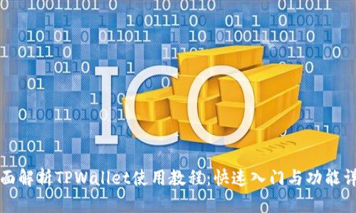 全面解析TPWallet使用教程：快速入门与功能详解