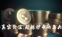 区块链的真实价值：超越炒币的五大应用场景