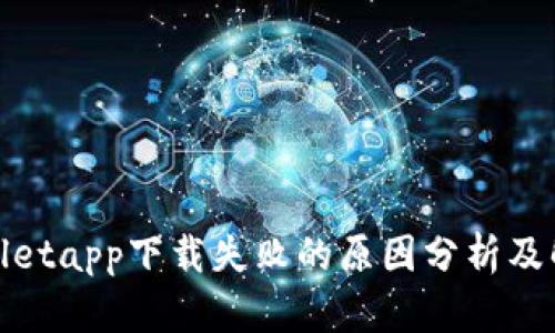 : tpwalletapp下载失败的原因分析及解决方法