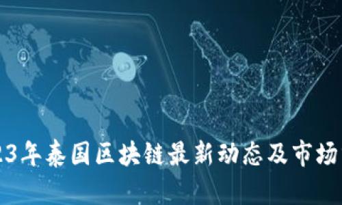 2023年泰国区块链最新动态及市场分析