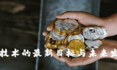 区块链技术的最新目标与未来发展趋势