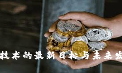 区块链技术的最新目标与未来发展趋势