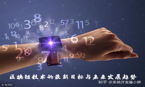 区块链技术的最新目标与未来发展趋势