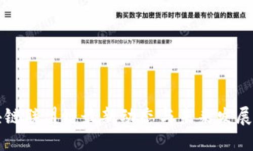 区块链联盟链最新动态与未来发展趋势