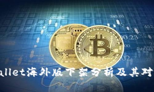 riaotiTPWallet海外版下架分析及其对用户的影响