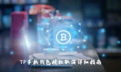 TP手机钱包授权取消详细指南