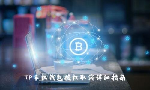 TP手机钱包授权取消详细指南