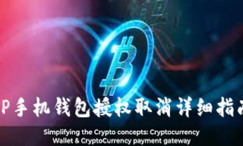 TP手机钱包授权取消详细指南