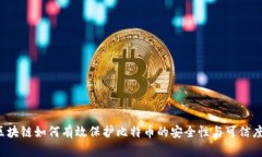 区块链如何有效保护比特币的安全性与可信度?