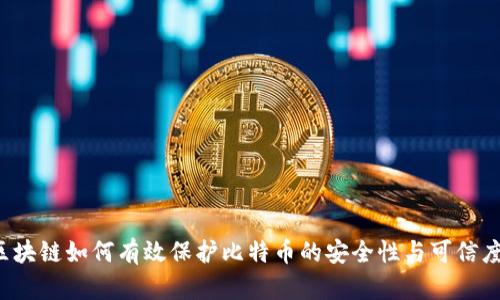 区块链如何有效保护比特币的安全性与可信度?