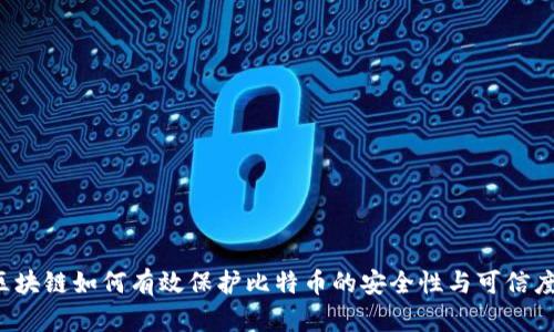 区块链如何有效保护比特币的安全性与可信度?