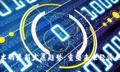 区块链技术的最新发展趋势：重塑未来经济的关