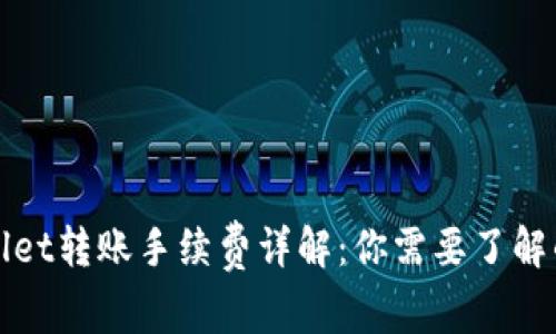 TPWallet转账手续费详解:你需要了解的一切