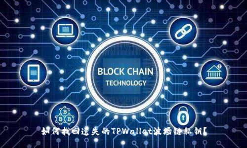 如何找回遗失的TPWallet波场链私钥?