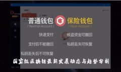 国家级区块链最新发展动态与趋势分析