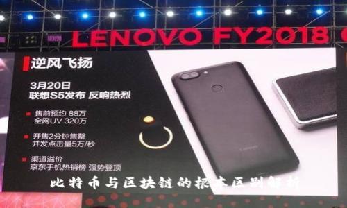 比特币与区块链的根本区别解析