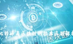 比特币与区块链的根本区别解析