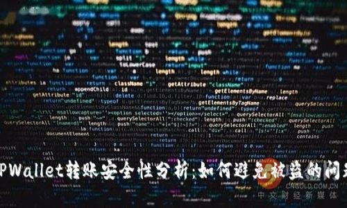 TPWallet转账安全性分析：如何避免被盗的问题