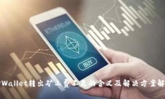 TPWallet转出矿工费不足的含义及解决方案解析