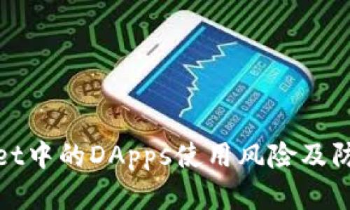 tpwallet中的DApps使用风险及防范指南