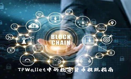 TPWallet中的数字货币提现指南