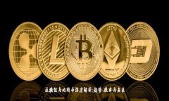 区块链与比特币深度解析：趋势、技术与未来