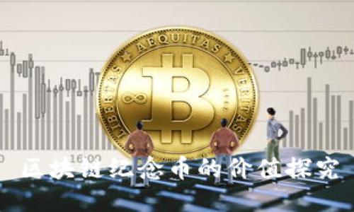区块链纪念币的价值探究