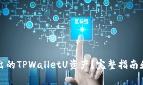 如何追回被转出的TPWalletU资产？完整指南和常见问题解答