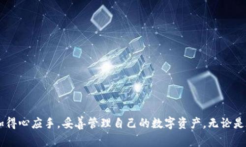 如何在TP Wallet中提现USDT：详细步骤解析与常见问题解答

关键词：TP Wallet, USDT提现, 加密货币, 钱包使用, 数字资产

引言
在数字货币的交易和投资中，用户经常需要在不同钱包间进行操作。其中，TP Wallet作为一个知名的加密货币钱包，提供了便捷的服务，其中就包括USDT（泰达币）的存储和提现功能。许多用户在使用TP Wallet时，可能会对如何提现USDT感到困惑。本文将详细介绍如何在TP Wallet中提现USDT，并解答一些常见问题，帮助用户更顺利地进行加密货币的操作。

一、TP Wallet简介
TP Wallet是一款多功能的数字货币钱包，支持多种加密货币的存储和交易，包括比特币、以太坊、USDT等。用户可以通过TP Wallet方便地管理自己的数字资产，进行转账、提现等操作。此外，TP Wallet还注重用户的安全性和隐私保护，为用户提供了多层次的安全措施。

二、USDT提现的必要准备
在提现USDT之前，用户需要确保自己已经拥有TP Wallet并注册了账户。用户还需确保钱包中已经有足够的USDT余额。此外，提取的USDT需要一个接收地址，这通常是用户在交易所或其他钱包中的USDT地址。在进行提现之前，用户还应注意钱包的网络费用，以避免因为手续费不足导致无法完成提现。

三、TP Wallet提现USDT的具体步骤
下面将为大家详细讲解在TP Wallet中提现USDT的步骤：
ol
li打开TP Wallet并登录账户：首先，用户需要在手机中找到并打开TP Wallet应用程序，输入相关的登录信息，点击登录。/li
li选择USDT资产：登录成功后，用户将在主页看到各类数字资产。找到并点击USDT，进入USDT的管理页面。/li
li点击提现或转出：在USDT管理页面，用户会看到“提现”或“转出”按钮，点击该按钮进行提现操作。/li
li输入接收地址和提现金额：在提现页面，用户需要输入目标地址，也就是接收USDT的地址，并输入希望提现的金额，同时注意网络手续费。/li
li确认信息：在输入完所有信息后，系统会提示用户确认提现信息，用户需谨慎核对接收地址与提现金额是否正确。/li
li输入密码确认提现：为确保安全，用户需要输入TP Wallet的密码，以确认这笔交易。/li
li完成交易：用户确认无误后，点击“确认”或“提交”按钮。系统将处理用户的提现请求，通常会在几分钟内完成交易。/li
/ol

四、提现后的查询与安全注意事项
完成提现后，用户可以在TP Wallet中查看交易记录，确认提现是否已经成功。如果提现需要较长时间未到账，用户可以通过区块链浏览器查询交易状态，以确认是否已经发送。此外，用户提现时要注意以下安全事项：
ol
li确保接收地址的准确性，因为数字货币交易是不可逆的。/li
li建议启用双重验证或其他安全措施，保护自己的账户安全。/li
li定期备份私钥和助记词，确保资产安全。/li
li注意不在公共网络下进行交易，以防信息泄露。/li
/ol

五、常见问题解答

h4问题1：TP Wallet提现USDT失败的主要原因是什么？/h4
用户在提现USDT时，可能会遭遇提现失败的情况。以下是一些常见的原因：
ol
li接收地址错误：如果用户输入的接收地址有误，系统将无法将USDT发送到目标地址。/li
li余额不足：用户的USDT余额不足以覆盖提现金额及手续费时，提现将失败。/li
li网络问题：当网络拥堵或出现其他技术问题时，可能会导致交易卡住或失败。/li
li账号安全设置：用户的账户如果因安全原因被锁定，提现也会被拒绝。/li
li平台维护：在TP Wallet进行更新或维护时，提现功能可能暂时不可用。/li
/ol
建议用户在进行提现操作前认真核对上述情况，确保信息的准确性，以提高提现成功率。

h4问题2：如何提高在TP Wallet提现USDT的成功率？/h4
为了提高在TP Wallet中提现USDT的成功率，用户可以采取以下措施：
ol
li仔细核对信息：在提交提现信息前，务必核对接收地址和提现金额的准确性，避免因输入错误导致失败。/li
li保持网络稳定：确保在稳定的网络环境下进行交易，避免因网络不良导致的交易延误或失败。/li
li提前了解费用：提现USDT时需了解手续费情况，确保余额足以覆盖提现金额及费用。/li
li注意平台公告：定期查看TP Wallet的公告，了解平台的更新、维护或其他可能影响提现的事项。/li
li使用安全地址：选择自己熟悉且安全的接收地址，如使用知名交易所或自己的冷钱包地址进行交易。/li
/ol

h4问题3：TP Wallet中USDT的提现手续费是多少？/h4
TP Wallet对USDT提现的手续费通常是根据网络情况而定的，且可能随时变化。用户在提现前，可通过TP Wallet的官方公告或应用内查询最新的手续费信息。一般来说，手续费是根据交易量和区块链网络的拥堵情况决定的。对于用户来说，了解当前的手续费状况有助于合理安排提现时机，以降低成本。
此外，用户还可以考虑在网络相对不拥堵的时段进行提现，以降低手续费。例如，选择在周末或节假日之前，通常网络较为安静时进行交易。

h4问题4：提现USDT后不到账该怎么办？/h4
如果用户在TP Wallet中提现USDT后，发现资金未到账，建议用户可以采取以下步骤：
ol
li检查交易状态：首先，用户可以通过区块链浏览器查看自己的交易状态，确认交易是否已被记录。/li
li确认接收地址：确认自己在提现时填写的接收地址是否正确，如有错误需及时联系对方进行更正。/li
li咨询客服：如果交易已被网络确认，但仍未到账，用户应联系TP Wallet的客服进行咨询，查看是否存在系统问题或其他原因导致资金未到账。/li
li耐心等待：有时由于网络拥堵，交易可能会被延迟处理，用户需保持耐心，等待交易完成。/li
/ol
建议用户在进行提现时，留意确认相关信息以减少此类问题的发生。

h4问题5：TP Wallet的安全性如何，有哪些安全措施？/h4
TP Wallet在安全性方面采取了一系列措施以保护用户的资产安全，包括：
ol
li私钥管理：TP Wallet采用用户拥有私钥的模式，只有用户才能掌控自己的资产。私钥的本地存储能有效避免黑客攻击。/li
li多重签名：一些交易需要多重签名才能进行，大大提升了账户的安全性。/li
li双重验证：TP Wallet支持手机短信验证和电子邮件验证，增加了账户的安全预防措施。/li
li定期安全审查：TP Wallet会定期对平台进行安全审查，确保其系统的安全性不会受到威胁。/li
li用户教育：TP Wallet还鼓励用户增强安全意识，定期备份助记词和私钥，避免信息泄露带来的风险。/li
/ol
总体而言，TP Wallet在安全性方面采取了多重措施，以确保用户的资产得到有效保护。

总结
本文详细讲解了如何在TP Wallet中提现USDT的具体步骤与注意事项，并解答了一些常见的问题。希望能够帮助到每位用户，让大家在使用TP Wallet时更加得心应手，妥善管理自己的数字资产。无论是在提现、转账还是其他操作过程中，安全性始终是重中之重，用户应时刻保持警惕，确保资金的安全与完整。