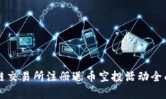 区块链交易所注册送币空投活动全面解析