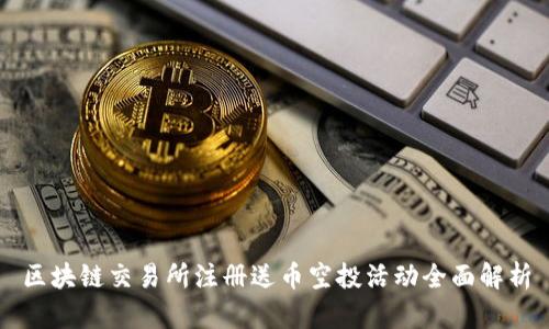 区块链交易所注册送币空投活动全面解析